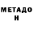 Метадон VHQ Ponds908